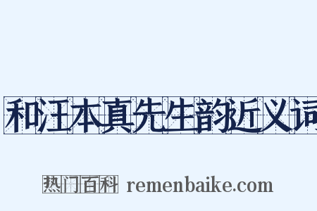 和汪本真先生韵近义词是什么意思的图片